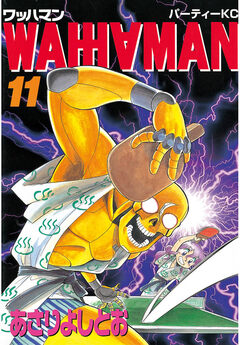 ワッハマン 11巻