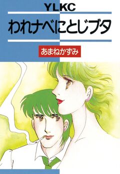 われナベにとじブタ 1巻