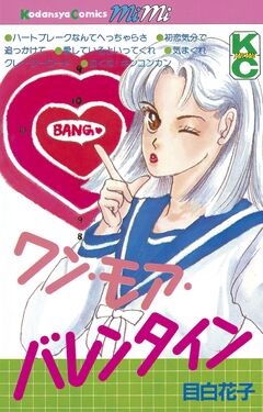 ワン・モア・バレンタイン 1巻