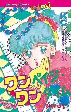 ワンペイジ・ワンタイム 1巻