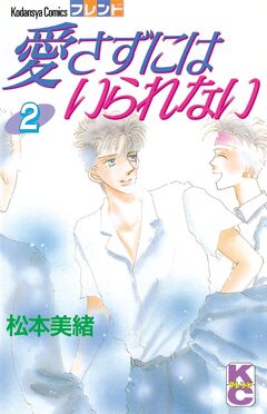 愛さずにはいられない 2巻