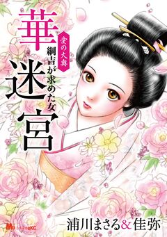 愛の大奥 華迷宮 1巻