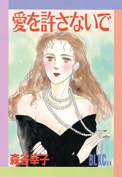 愛を許さないで 1巻