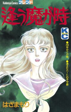 逢う魔が時 1巻