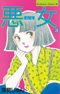 悪女(わる) 3巻