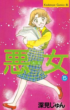 悪女(わる) 5巻