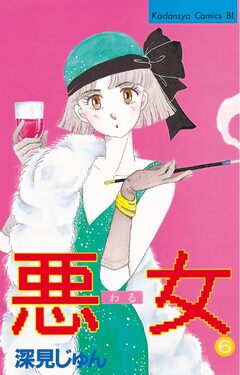 悪女(わる) 6巻
