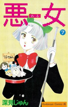 悪女(わる) 7巻