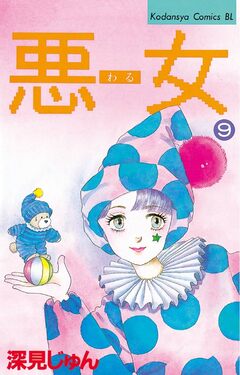 悪女(わる) 9巻