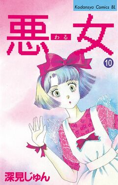 悪女(わる) 10巻