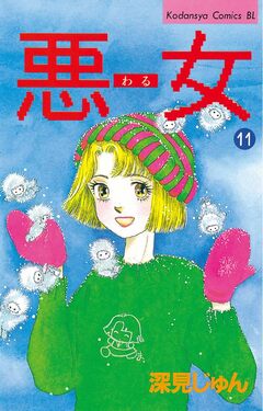悪女(わる) 11巻