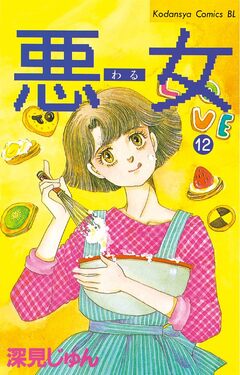 悪女(わる) 12巻