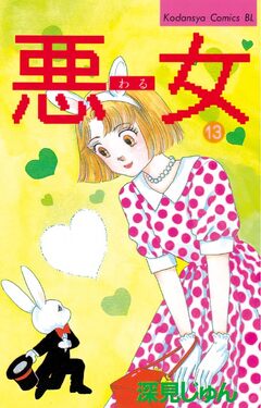 悪女(わる) 13巻