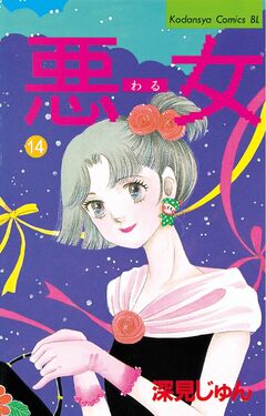 悪女(わる) 14巻