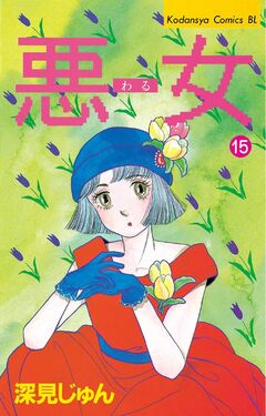 悪女(わる) 15巻