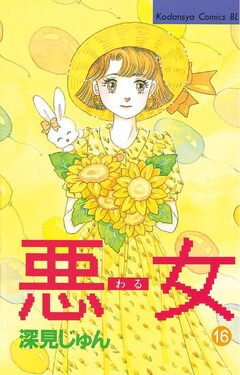 悪女(わる) 16巻