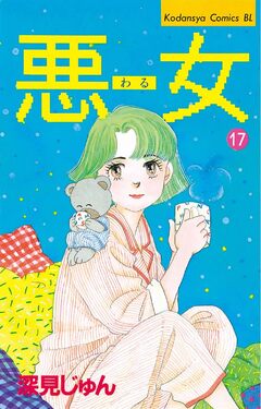 悪女(わる) 17巻