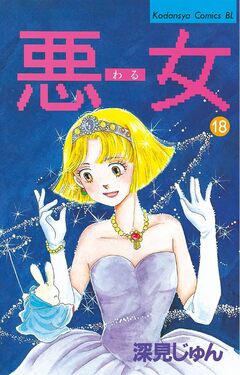 悪女(わる) 18巻