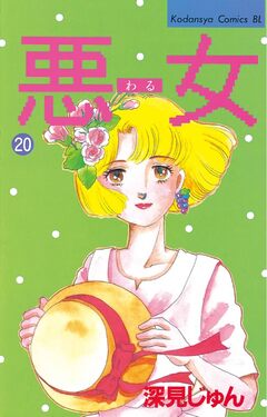 悪女(わる) 20巻