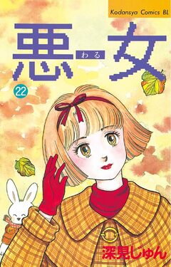 悪女(わる) 22巻
