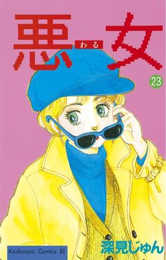 悪女(わる) 23巻