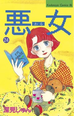 悪女(わる) 24巻