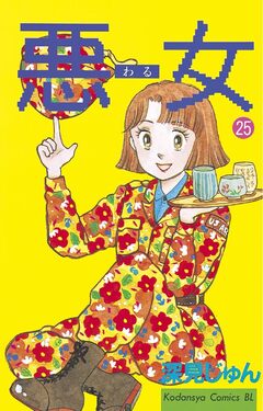 悪女(わる) 25巻