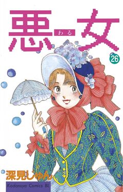 悪女(わる) 26巻