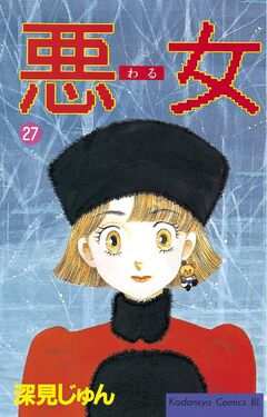 悪女(わる) 27巻