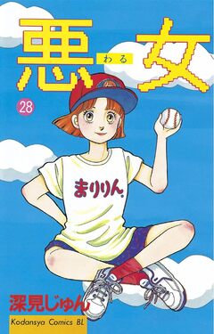 悪女(わる) 28巻