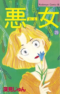 悪女(わる) 29巻