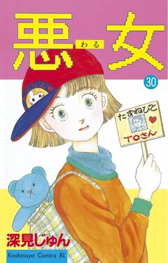 悪女(わる) 30巻