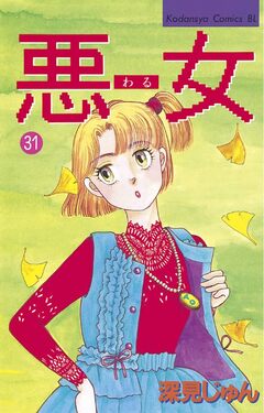 悪女(わる) 31巻