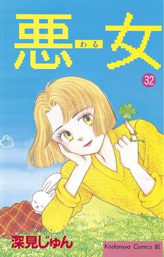 悪女(わる) 32巻