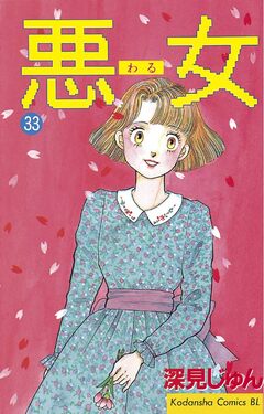 悪女(わる) 33巻