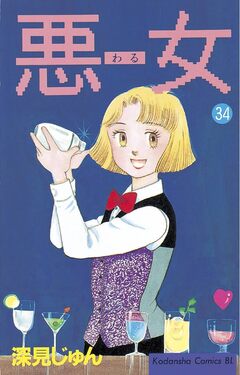 悪女(わる) 34巻