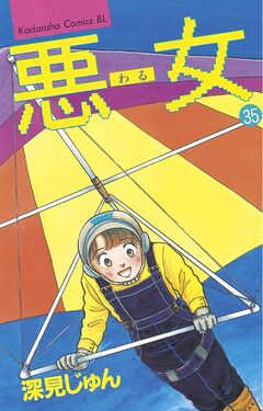 悪女(わる) 35巻