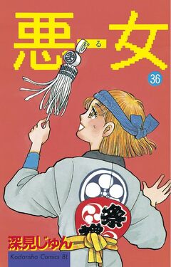 悪女(わる) 36巻