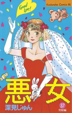 悪女(わる) 37巻
