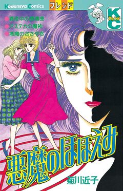 悪魔のほほえみ 1巻