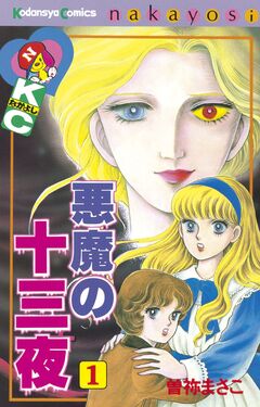 悪魔の十三夜 1巻