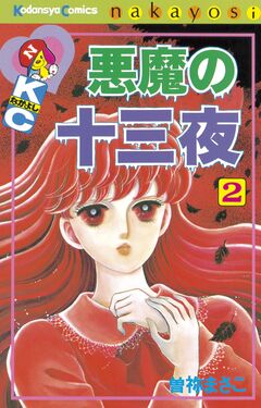 悪魔の十三夜 2巻