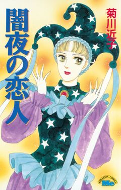 闇夜の恋人 1巻