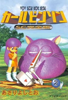 宇宙家族カールビンソンSC完全版 2巻