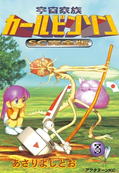 宇宙家族カールビンソンSC完全版 3巻