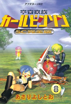 宇宙家族カールビンソンSC完全版 8巻