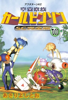 宇宙家族カールビンソンSC完全版 10巻