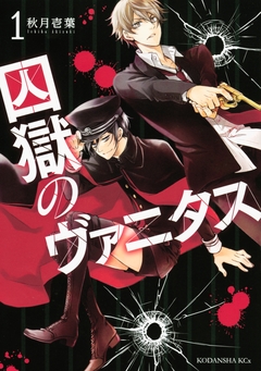 囚獄のヴァニタス 1巻