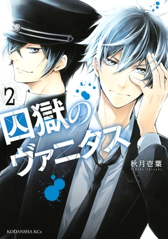 囚獄のヴァニタス 2巻