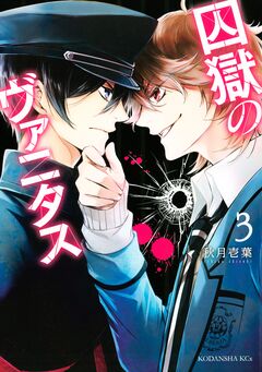 囚獄のヴァニタス 3巻